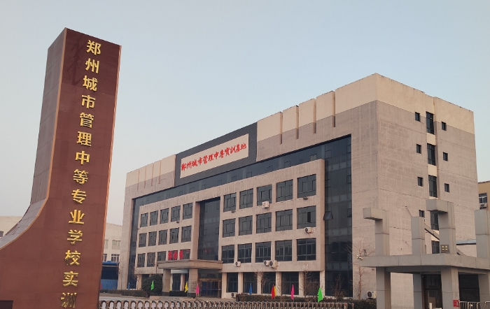 2024鄭州城市管理中等專業(yè)學校招生計劃 招生人數是多少(附要求、條件、對象)