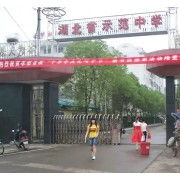 湖北省云夢(mèng)縣第一中學(xué)