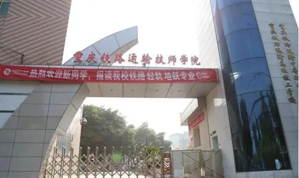 重慶2024年鐵路學校中專學校排名