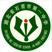 湖北省石首市第一中學