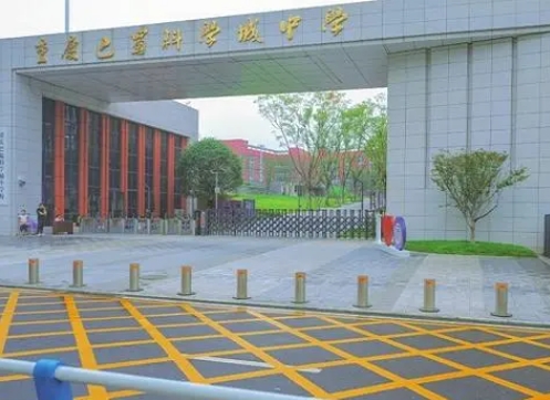 重慶市巴蜀科學(xué)城中學(xué)校地址，乘車路線