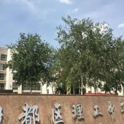 安陽市殷都區(qū)理工中等專業(yè)學(xué)校