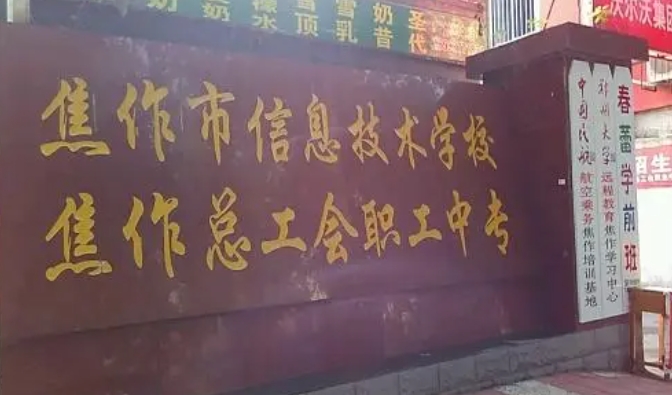 2024焦作市總工會(huì)職工中等專業(yè)學(xué)校招生計(jì)劃 招生人數(shù)是多少(附要求、條件、對(duì)象)