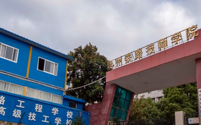貴州2024年男生上什么鐵路學(xué)校好
