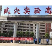 武穴市實驗高級中學(xué)