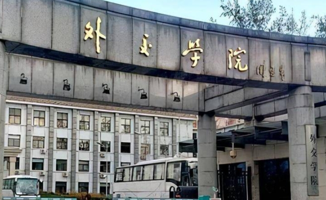 外交學(xué)院怎么樣？外交學(xué)院出來好找工作嗎畢業(yè)包分配嗎？