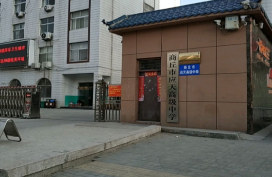 商丘應(yīng)天職業(yè)中等專業(yè)學(xué)校怎么樣、好不好