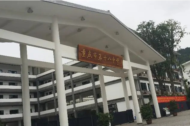 2024重慶市第十八中學(xué)校招生計劃 招生人數(shù)是多少(附要求、條件、對象)