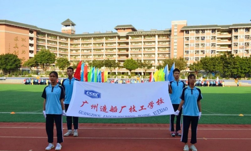 廣州造船廠技工學(xué)校怎么樣、好不好