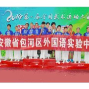 合肥市包河區(qū)外國(guó)語(yǔ)實(shí)驗(yàn)中學(xué)