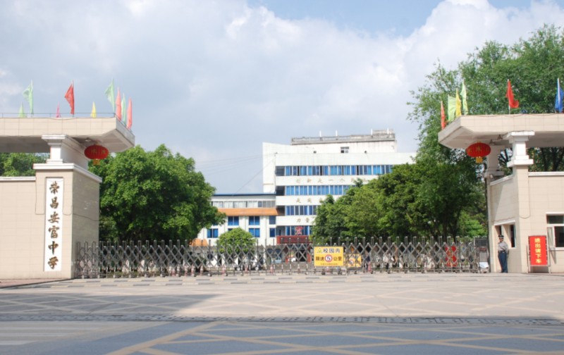 重慶市安富中學(xué)校招生簡章2024年