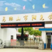 馬鞍山陽(yáng)光學(xué)校