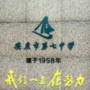 安慶市第七中學