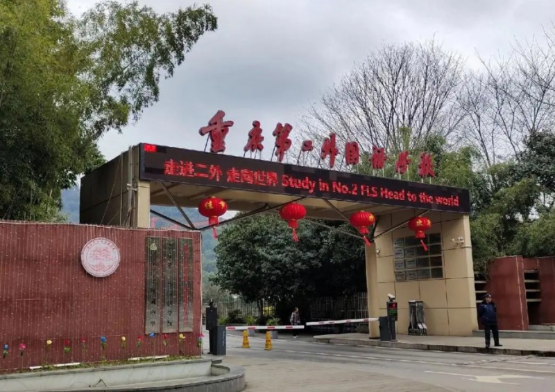 2024重慶第二外國語學(xué)校多少錢(學(xué)費(fèi)明細(xì))