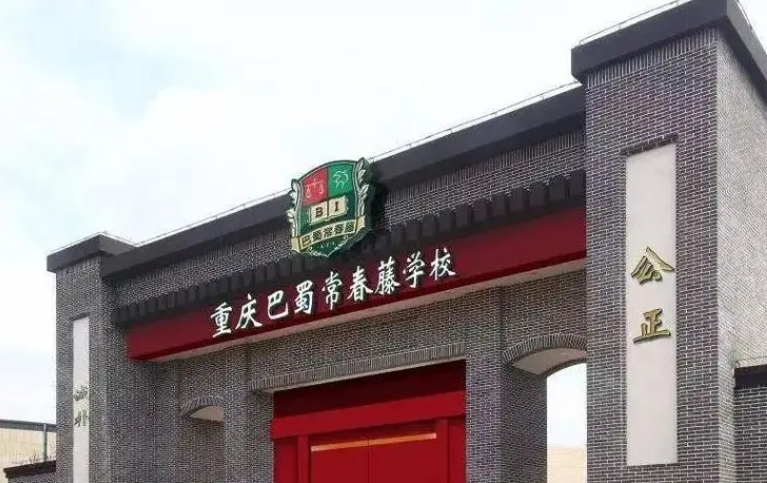 2024重慶巴蜀常春藤學校多少錢(學費明細)