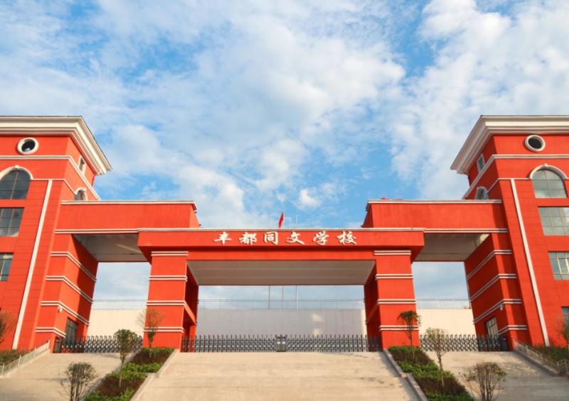 2024豐都同文學(xué)校多少錢(qián)(學(xué)費(fèi)明細(xì))