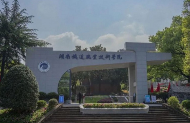 湖南2024年哪個大專學校的鐵路學校好