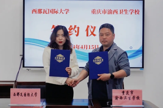 重慶市渝西衛(wèi)生學(xué)校與西那瓦國際大學(xué)簽署中外合作辦學(xué)協(xié)議