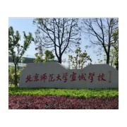 北京師范大學(xué)宣城學(xué)校