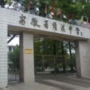 安徽省績溪中學(xué)
