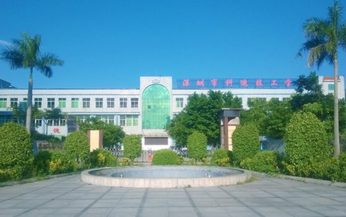 2024深圳市科迪技工學(xué)校招生計(jì)劃 招生人數(shù)是多少(附要求、條件、對(duì)象)
