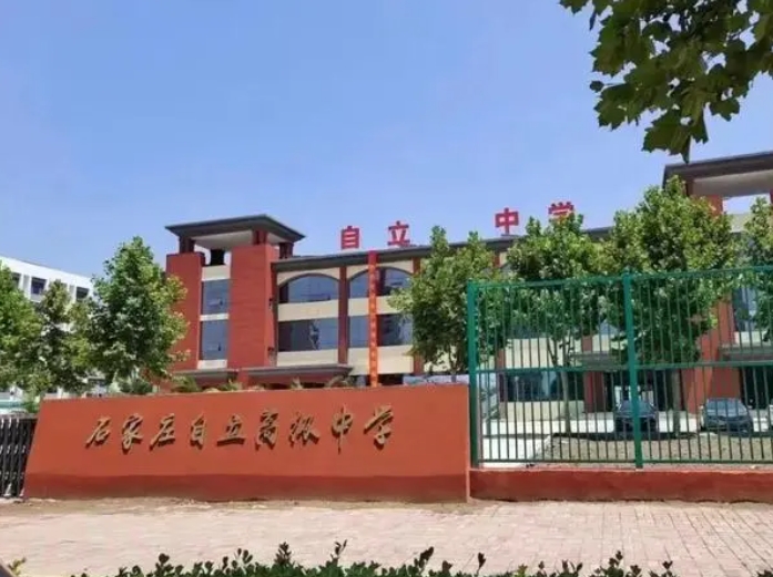 石家莊自立高級中學(xué)招生簡章2024年