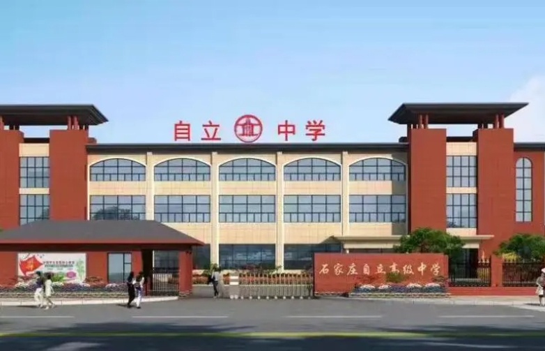 2024石家莊自立高級中學(xué)招生計劃 招生人數(shù)是多少(附要求、條件、對象)