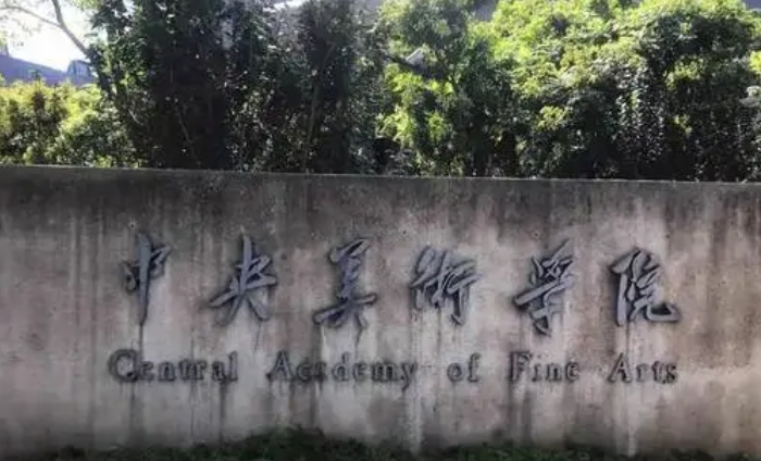 中央美術學院中外合作辦學專業(yè)一覽 （2024）