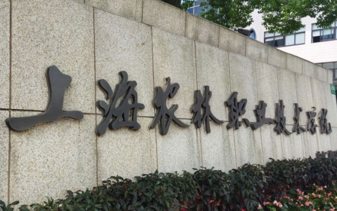 上海農林職業(yè)技術學院藝術類學費（2024）