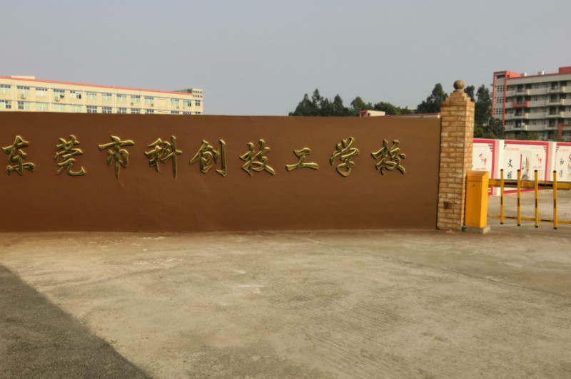 東莞市科創(chuàng)技工學(xué)校招生簡章2024年