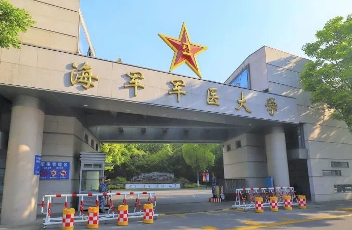 海軍軍醫(yī)大學學費（2024）