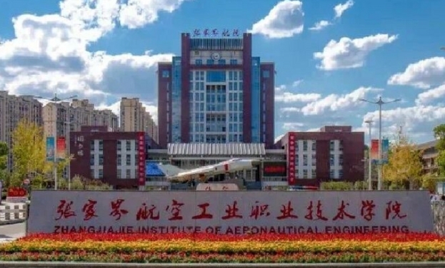張家界航空工業(yè)職業(yè)技術學院藝術類學費（2024）