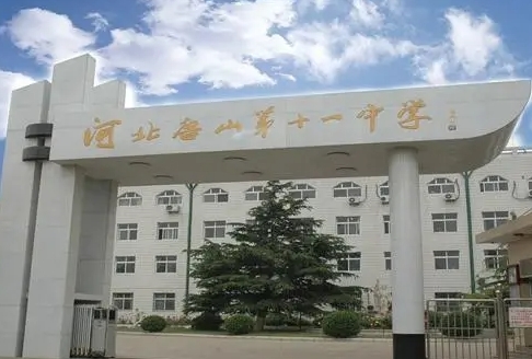 唐山市第十一中學(xué)招生簡章2024年