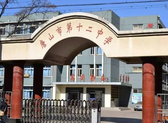唐山市第十二高級(jí)中學(xué)招生簡章2024年