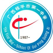 桂平市第一中學(xué)