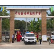 平南縣丹竹高級(jí)中學(xué)
