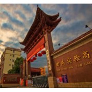 田東縣實驗高級中學(xué)