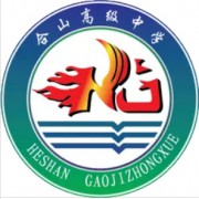 合山高級中學(xué)