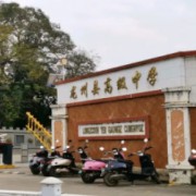 龍州縣高級中學(xué)