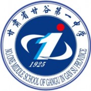 甘肅省甘谷第一中學