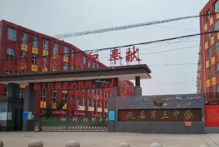 2024魏縣第三中學招生計劃 招生人數(shù)是多少(附要求、條件、對象)