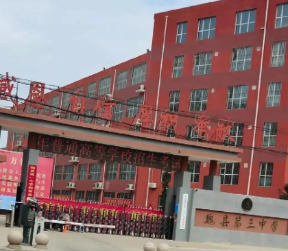 魏縣第三中學(xué)地址，乘車路線
