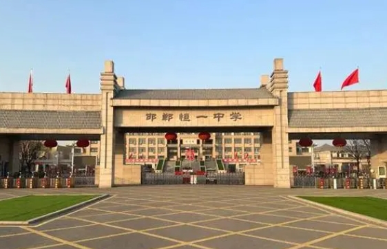 磁縣恒一中學(xué)怎么樣、好不好