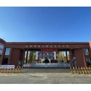 涼州區(qū)新起點(diǎn)學(xué)校