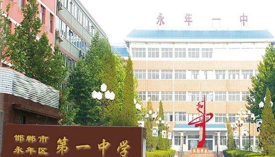 永年區(qū)第一中學怎么樣、好不好