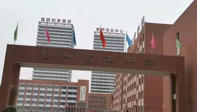 邯鄲市衡一永華中學怎么樣、好不好