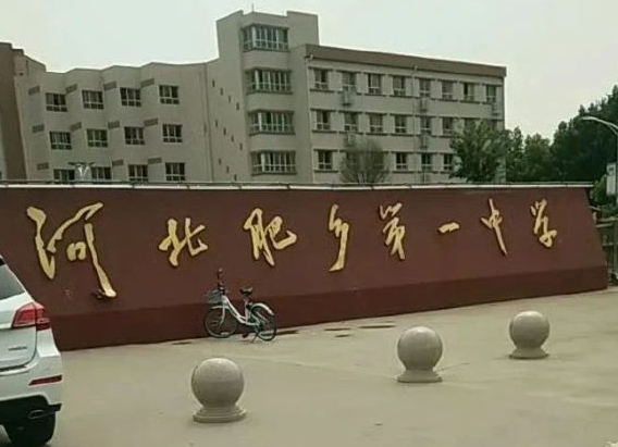 2024肥鄉(xiāng)區(qū)第一中學(xué)多少錢(qián)(學(xué)費(fèi)明細(xì))