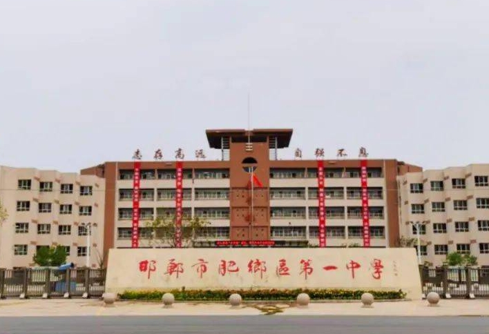 肥鄉(xiāng)區(qū)第一中學(xué)怎么樣、好不好