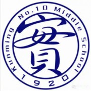 云南省昆明市第十中學