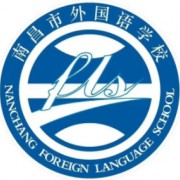 南昌市外國(guó)語學(xué)校
